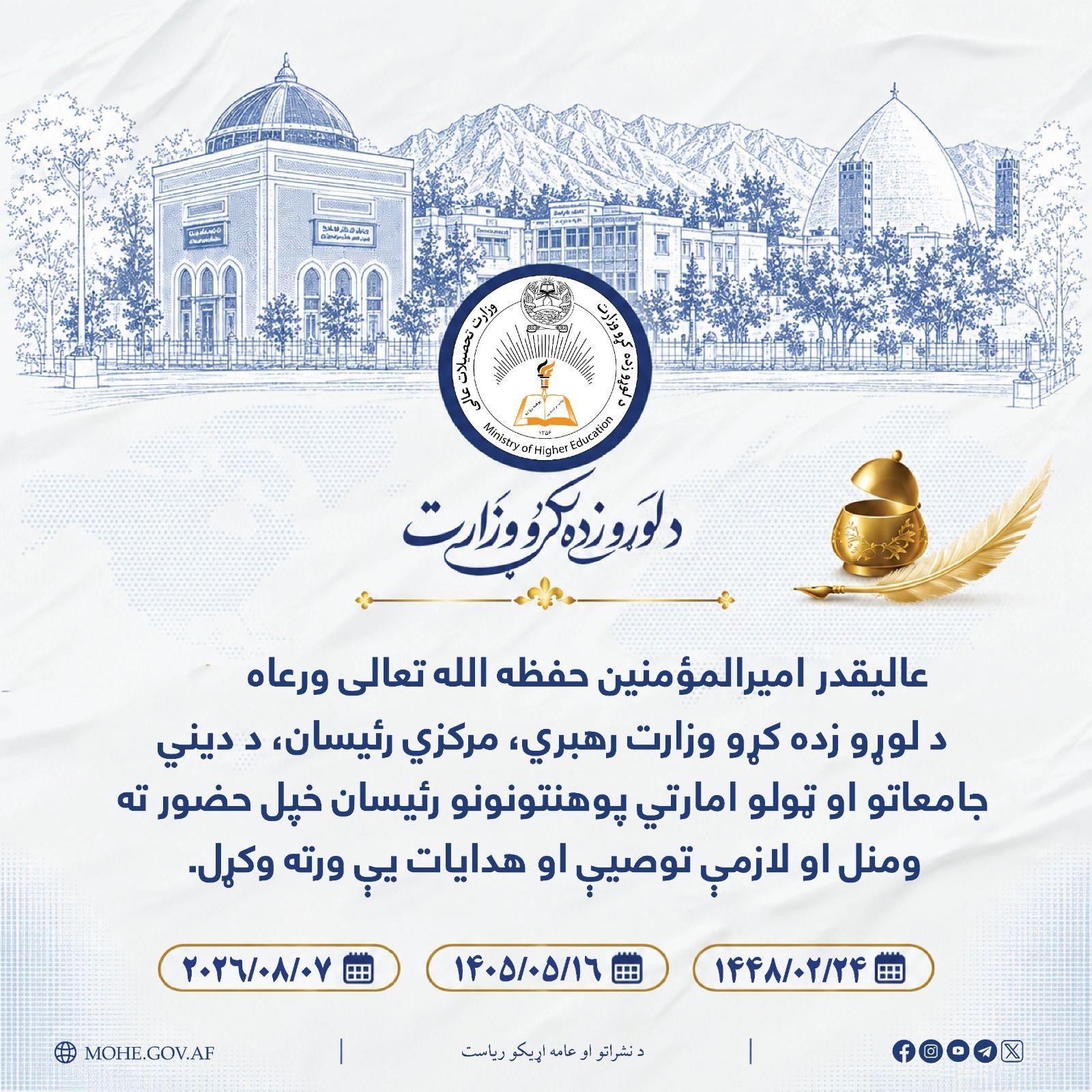 عالیقدر امیرالمؤمنین حفظه الله تعالی د لوړو زده کړو وزیر، د وزارت معینان، مرکزي رئیسان ...