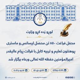 د کابل ښوونې او روزنې پوهنتون د ۸۵۰ فارغ شوو محصلینو د فراغت مراسم د عالیقدر امیرالمؤمنین حفظه الله تعالی ورعاه د پیغام په ویلو سره ترسره شول.