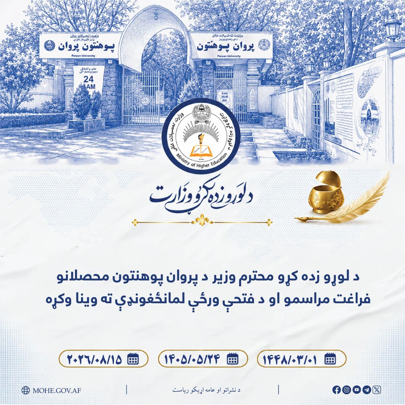 د لوړو زده کړو محترم وزير په پروان پوهنتون کې د فتحې ورځې لمانځغونډې او د محصلانو فراغت مراسمو ته چې زرګونو کسانو پکې برخه اخيستې وه وينا وکړه.