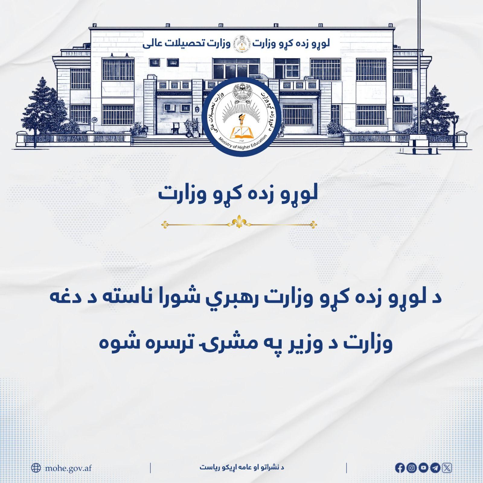 د لوړو زده کړو وزارت د رهبري شورا ناسته د دغه وزارت د وزیر محترم شیخ الحدیث مولوي نداء محمد ندیم صاحب په مشرۍ ترسره شوه.