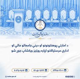 د امارتي پوهنتونونو او دیني جامعاتو مالي او اداري مرستیالانو لپاره روزنیز ورکشاپ جوړ شو