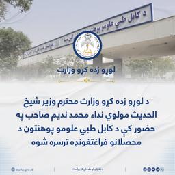 Graduation Ceremony Held at Kabul University of Medical Sciences in Presence of Higher Education Minister