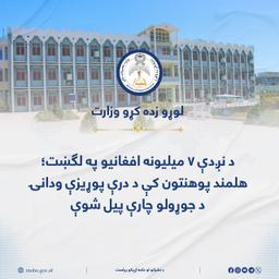 د نږدې ۷ میلیونه افغانیو په لګښت؛ هلمند پوهنتون کې د درې پوړیزې ودانۍ د جوړولو چارې پیل شوې